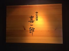 -泉寿司(万科公园店)