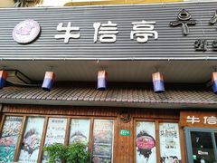 门面-牛信亭韩国料理·炭火烤肉(紫藤路店)