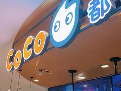 -CoCo都可(新我格广场店)