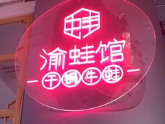 -渝蛙馆(新百店)