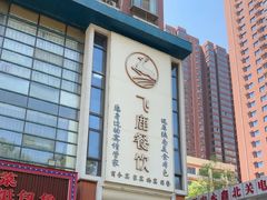-飞鹿餐饮·陕南菜(北关店)