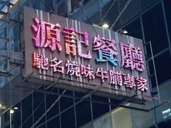 门面-源记茶餐厅(尖沙咀店)