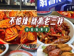 -老三样·旧食新味(万寿宫店)