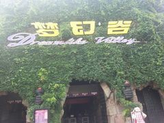 android_upload_pic-横店影视城梦幻谷园区