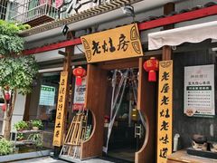 -老灶房-四川土菜(开元店)