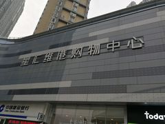 -中百仓储超市有限公司(越秀星汇维港店)