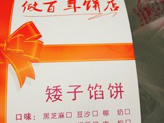 -矮子馅饼(大成路店)