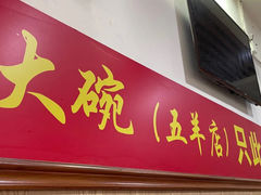 -好呷八大碗(五羊店)
