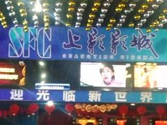 -SFC上影影城(新世界店)