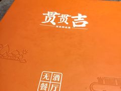 -贯贯吉·清真餐厅(浙江中路店)