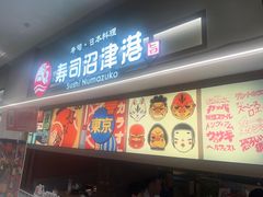 -沼津港精致料理·寿喜烧·烧鸟(青浦宝龙广场日料榜单店)