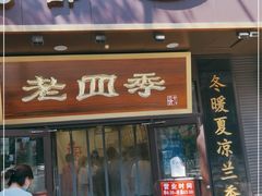 门面-老四季(总店)