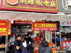 -南门口湘军剁辣椒老店(老长沙第一品牌店)