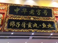 门面-邵子牙·中华老字号(定安路店)