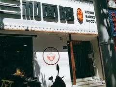 门面-刘氏三和面馆