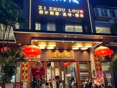 -滋粥楼·顺德菜(番禺广场总店)
