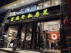 -富临轩私房菜(集庆门大街店)
