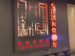 -水木锦堂·自助铁板烧(世贸天阶店)