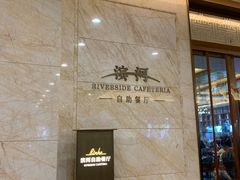 -湖州东吴开元名都酒店-滨河自助餐厅