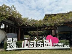 -盈香心动乐园