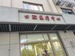 -石四箴口腔医疗中心