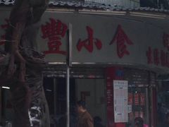 门面-华丰小食