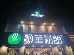 门面-顺华粉馆(桃园南路店)