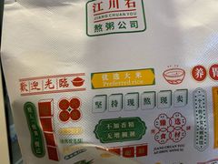 -江川右.一家有态度的粥店