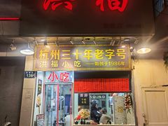 门面-洪福米线(浣纱路店)