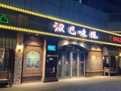-汉巴味德(百年港湾店)