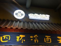 -四环冷面王(西单华威约饭街店)
