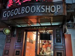 -果戈里书店