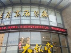 -上海大饭堂(光大店)