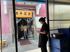 -老牛窝里(总店)