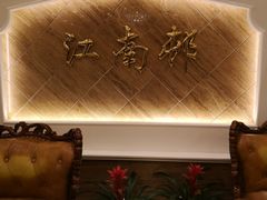 -江南村酒家