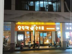 门面-冰川冷面·延边菜·炭烤串(观前店)