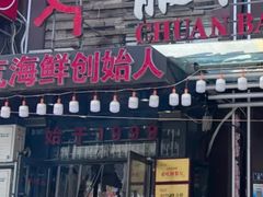 -船梆煮•蒸汽海鲜·生腌干蒸(五四广场店)