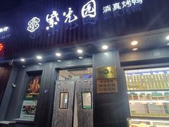 -紫光园·烤鸭(美术馆店)