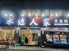 -水边人家·鱼宴餐厅·淳鱼馆(千岛湖店)