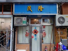 门面-茂隆餐厅(进贤路店)