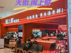 -闽上鲜·福建菜(龙湖滨江天街店)