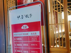 -伊喜饺子·烤鸭(五道口学院路店)