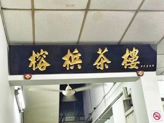 -榕槟茶楼