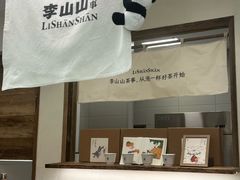 -李山山茶事(景枫店)