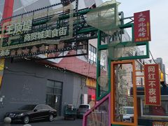 -万隆大胡同商业中心