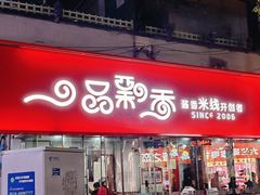 -一品飘香米线(一中总店)
