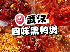 -回味黑鸭煲·始于2006(万松园店)