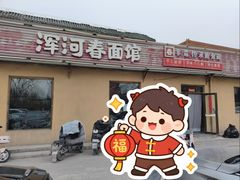 -浑河春面馆非遗鹿角面(太平庄店)