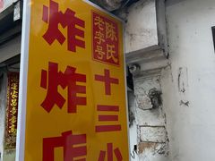 门面-陈氏老字号十三小炸炸店