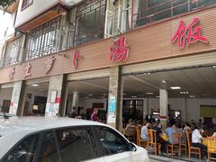-荣生萝卜汤饭店